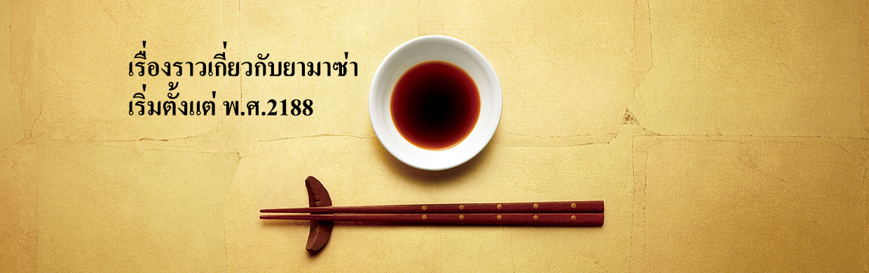 เรื่องราวเกี่ยวกับยามาซ่า เริ่มตั้งแต่ พ.ศ.2188