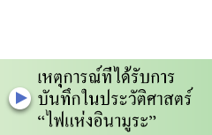 เหตุการณ์ที่ได้รับการบันทึกในประวัติศาสตร์ “ไฟแห่งอินามูระ” 