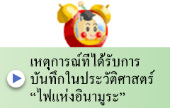 เหตุการณ์ที่ได้รับการบันทึกในประวัติศาสตร์ “ไฟแห่งอินามูระ” 