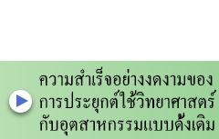 ความสำเร็จอย่างงดงามของการประยุกต์ใช้วิทยาศาสตร์กับอุตสาหกรรมแบบดั้งเดิม