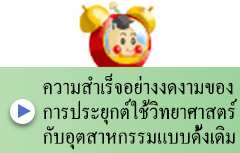 ความสำเร็จอย่างงดงามของการประยุกต์ใช้วิทยาศาสตร์กับอุตสาหกรรมแบบดั้งเดิม