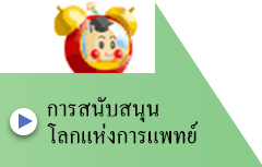 การสนับสนุนโลกแห่งการแพทย์