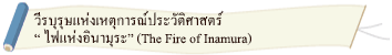 วีรบุรุษแห่งเหตุการณ์ประวัติศาสตร์ “ ไฟแห่งอินามุระ” (The Fire of Inamura)