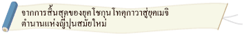 จากการสิ้นสุดของยุคโชกุนโทคุกาวาสู่ยุคเมจิ ตำนานแห่งญี่ปุ่นสมัยใหม่