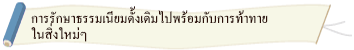 การรักษาธรรมเนียมดั้งเดิมไปพร้อมกับการท้าทายในสิ่งใหม่ๆ