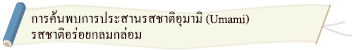 การค้นพบการประสานรสชาติอุมามิ (Umami) รสชาติอร่อยกลมกล่อม