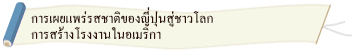 การเผยแพร่รสชาติของญี่ปุ่นสู่ชาวโลก การสร้างโรงงานในอเมริกา