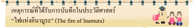 เหตุการณ์ที่ได้รับการบันทึกในประวัติศาสตร์ “ไฟแห่งอินามูระ” (The fire of Inamura)