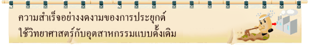 ความสำเร็จอย่างงดงามของการประยุกต์ใช้วิทยาศาสตร์กับอุตสาหกรรมแบบดั้งเดิม