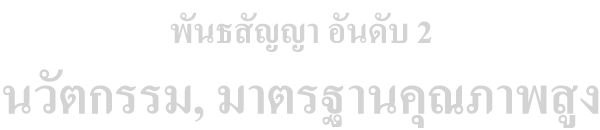 นวัตกรรม, มาตรฐานคุณภาพสูง