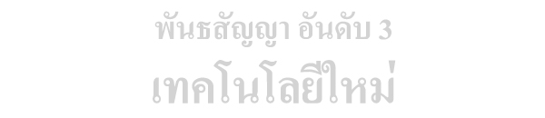 เทคโนโลยีใหม่