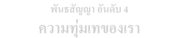 ความทุ่มเทของเรา